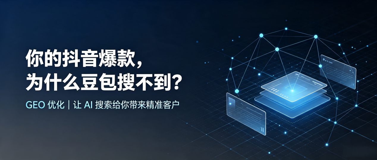 你的抖音爆款，为什么豆包搜不到？读懂 GEO，抢占龙岩 AI 搜索新流量